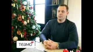 Новогоднее поздравление холостяков Теамо.ру