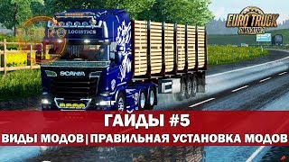 ETS2 ГАЙДЫ | ВИДЫ МОДОВ ПРАВИЛЬНАЯ УСТАНОВКА МОДОВ EURO TRUCK SIMULATOR 2