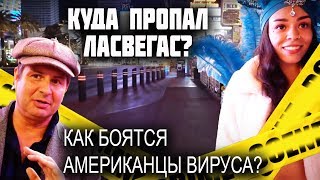 Почему в Вегасе ЭПИДЕМИЯ? ЖИЗНЬ в ЭПИДЕМИЮ в США