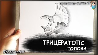 Как нарисовать голову Трицератопса карандашом. Динозавр