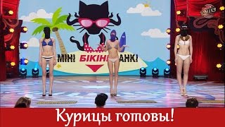 РЖУ НЕ МОГУ! Мини бикини панки и Оля Поляна рвут зал | Смех до слез!