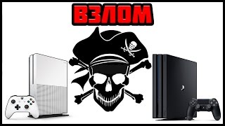 ВЗЛОМ PS4 И XBOX ONE | ВСЕ О ПРОШИВКЕ