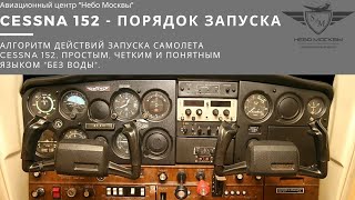 Порядок запуска Cessna 152.