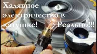 Возврат халявного электричества с систему для самозапита! Реально!