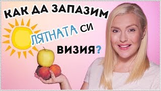 Супер идеи за запазване на ЛЕТНИЯ загар и визия!
