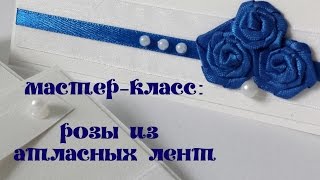 Розы из атласных лент своими руками: Мастер-класс. Handemade satin ribbon rose