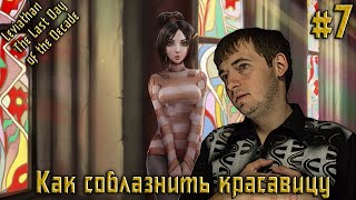 Leviathan The Last Day of the Decade прохождение – Как соблазнить красавицу - #7