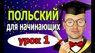 Урок 1 Польский язык для НАЧИНАЮЩИХ. Новый проект. Основы. Изучение, уроки, курсы 2019