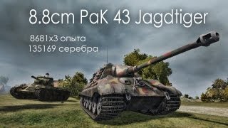 8.8cm PaK 43 Jagdtiger или Как в одиночку дефить базу