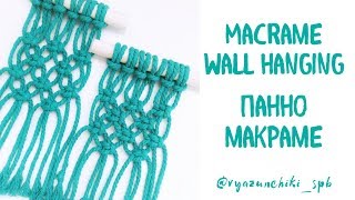 Мастер класс macrame wall hanging панно макраме для новичков