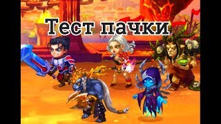 Хроники Хаоса тест пачки героев Галахад Исмаил ЦинМао Кира Йорген