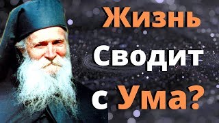 Жизнь Сводит с Ума? Как обрести Покой и Радость в жизни  - Фаддей Витовницкий