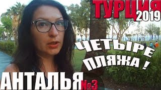 №3: ТУРЦИЯ | КАКИЕ ЕСТЬ ПЛЯЖИ В АНТАЛИИ (Антальи): Лара, Адалар, Бич-Парк, Сарысу.