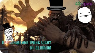 Dying Light прохождение №4 (Знакомство с Раисом )