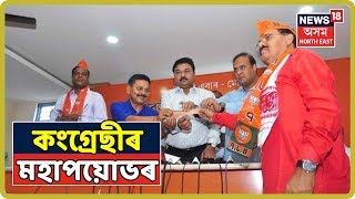 BJP নে এক খিচিৰি দল, চলিছে কংগ্ৰেছীৰ মহাপয়োভৰ