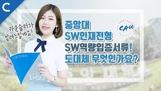 [카운슬링프로젝트] SW인재전형의 SW역량입증서류는 무엇인가요? /19학년도 중앙대학교 수시/ 중앙대학교 입학홍보대사 카운슬러