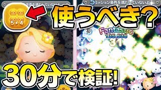 「5→4」使うべき？ラプンツェルチャーム（スキル3）で30分のコイン稼ぎで検証してみた！★塔の上のラプンツェル★【ツムツム│Seiji＠きたくぶ】