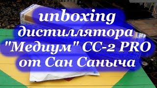 Unboxing дистиллятора "Медиум" СС-2 PRO от Сан Саныча