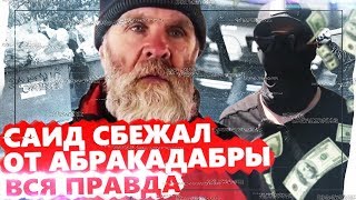 АБРАКАДАБРА ТВ РАЗОБЛАЧЕНИЕ / ДЕДУШКА САИД РАССКАЗАЛ ВСЕ