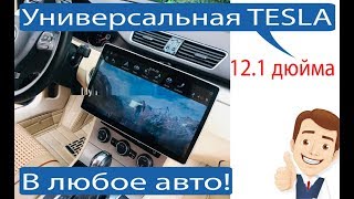 Универсальная магнитола в стиле Тесла с экраном 12,1
