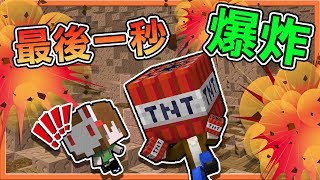 『Minecraft：週日同樂精華集』最後一秒爆炸?被炸的灰飛煙滅啦！【巧克力】