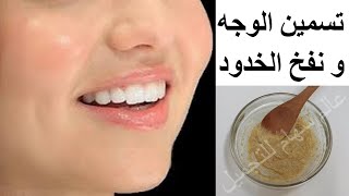 تسمين الوجه و نفخ الخدود بسرعه خياليه!!! خلطه تخلصك من نحافة وجه نهائيا
