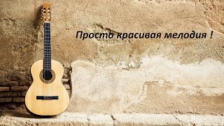 Красивая мелодия на гитаре! Для начинающих ( РАЗБОР )