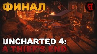 Прохождение Uncharted 4: A Thief’s End #16 | Финал. Эпилог