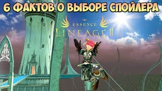 Lineage 2 Essense. Шесть фактов о выборе спойлера.