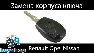 как поменять корпус ключа рено (Renault) дастер, логан, сандеро, трафик опель мовано, виваро. нисан