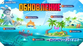 ОБНОВЛЕНИЕ В DAWN OF ISLES | НОВЫЙ ИВЕНТ DAWN OF ISLES