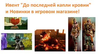 ArcheAge 2.9: Ивент "До последней капли крови" и новинки в магазине!