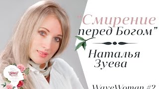 "Что значит смирение перед Богом?" - Наталья Зуева! WaveWoman 2017. 11 марта. Утро