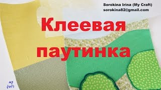 Использование клеевой паутинки