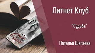 Буктрейлер Наталья Шагаева - Судьба