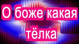 Песня О боже какая тёлка Пародия на песню Натали песни клипы