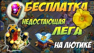 ВЫПАЛ НЕДОСТАЮЩИЙ ГЕРОЙ С БЕСПЛАТКИ НА ЛЮТИКЕ, ПРОКАЧКА, Битва Замков, Castle Clash