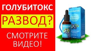 Голубитокс Купить. Голубитокс Развод, Отзывы, Цена Голубитокс. Препарат капли голубитокс
