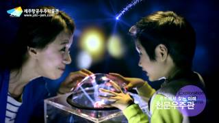 제주항공우주박물관 TV CF(New version)