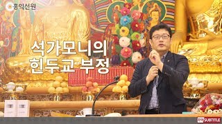 [3분 법문] 석가모니의 힌두교 부정 _홍익선원.윤홍식