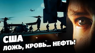 США: ложь, кровь… нефть!