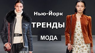 Нью-Йорк Тор ТРЕНДЫ осень-зима 2020-2021 / Неделя моды одежда, обувь