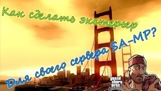 КАК СОЗДАТЬ СВОЮ PAWNO | КАРТУ | ИНТЕРЬЕР | ЭКСТЕРЬЕР | В САМП | В MTA