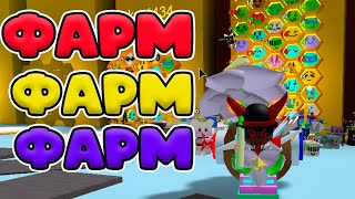 ТОЛЬКО ФАРМ МЁДА! ИВЕНТ ЗАКАНЧИВАЕТСЯ СИМУЛЯТОР ПЧЕЛОВОДА! Bee Swarm Simulator!