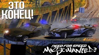 ЭТО КОНЕЦ! МЫ ПРОШЛИ MOST WANTED! ТУПЫЕ ВЫЛЕТЫ - БУЛКИН ДЕРЖИСЬ! ПРОХОЖДЕНИЕ NFS: Most Wanted #15