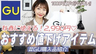 【GU購入品紹介】1000円値下げアイテム！大人ジャケット♡ダブルブレストジャケットをGETしてきました♪【プチプラ購入品】