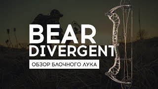 Обзор блочного лука Bear Divergent 2019 | Bear Archery Divergent