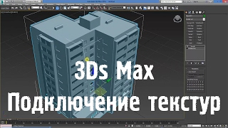 3Ds Max - Подключение текстур