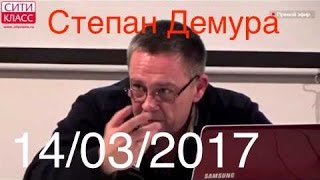 Степан Демура, Сити Класс, Семинар 14/03/2017 ( Полная Версия )