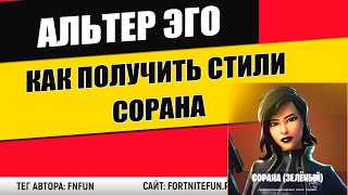 Найдите секретную экипировку / Как получить стили скина Сорана фортнайт - испытания Альтер Эго
